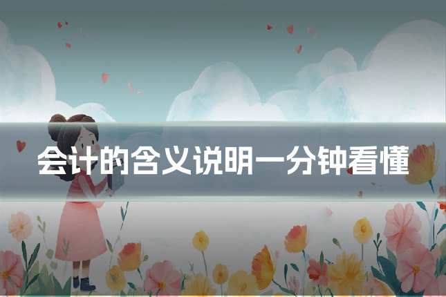 会计的含义说明一分钟看懂