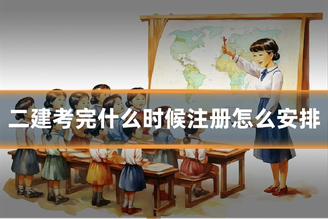 二建考完什么时候注册怎么安排