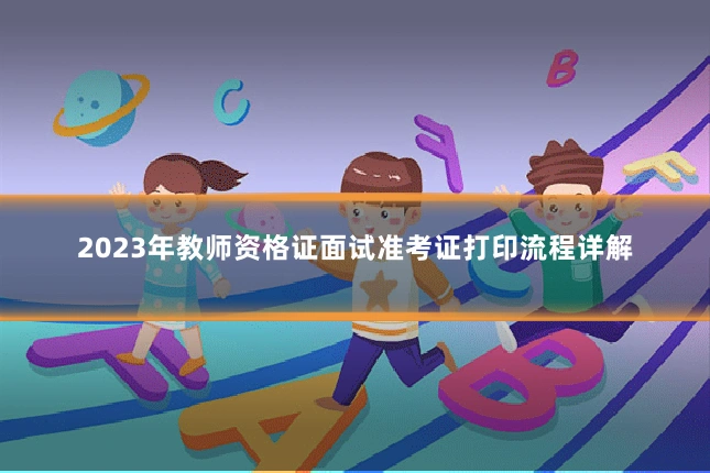 2023年教师资格证面试准考证打印流程详解