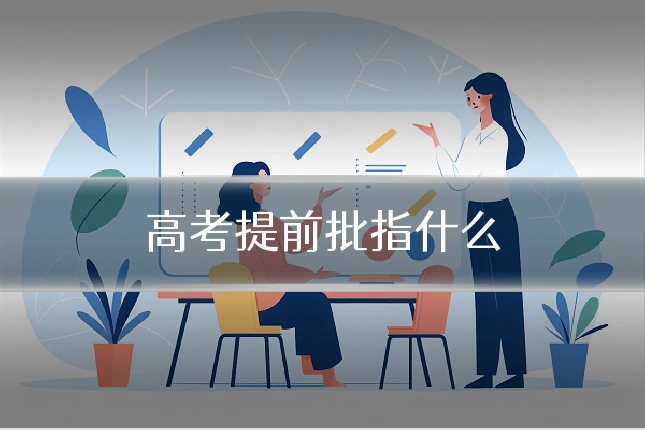 高考提前批指什么