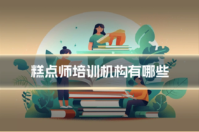 糕点师培训机构有哪些