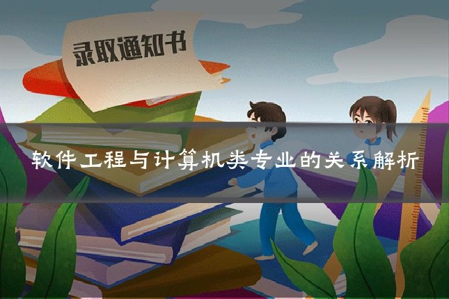 软件工程与计算机类专业的关系解析