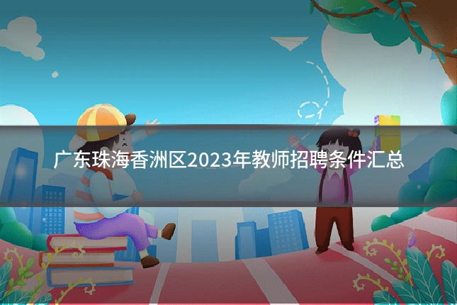 广东珠海香洲区2023年教师招聘条件汇总