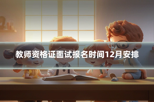 教师资格证面试报名时间12月安排