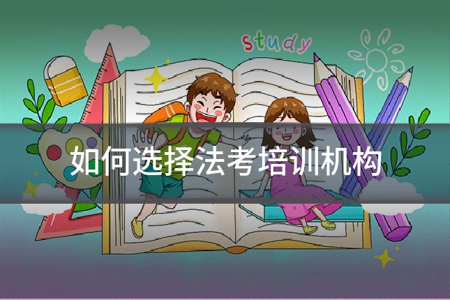 如何选择法考培训机构