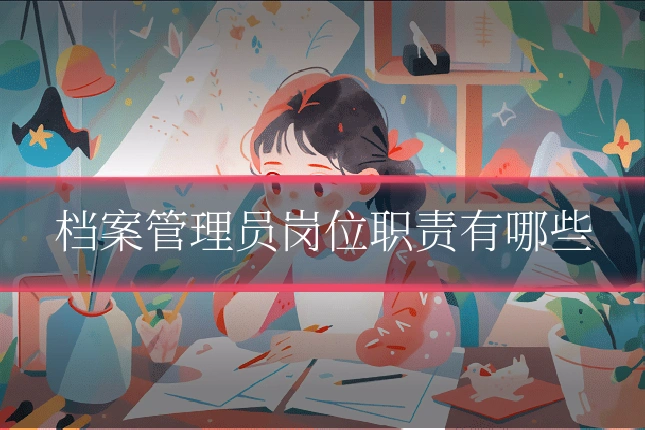 档案管理员岗位职责有哪些