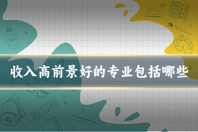 收入高前景好的专业包括哪些