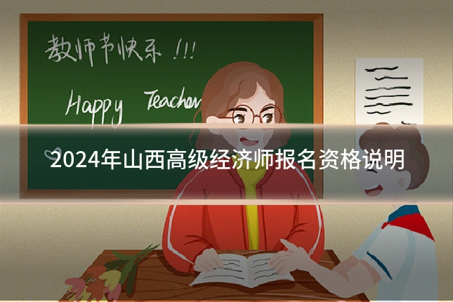 2024年山西高级经济师报名资格说明