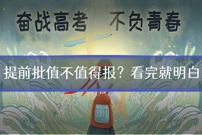 提前批值不值得报?看完就明白
