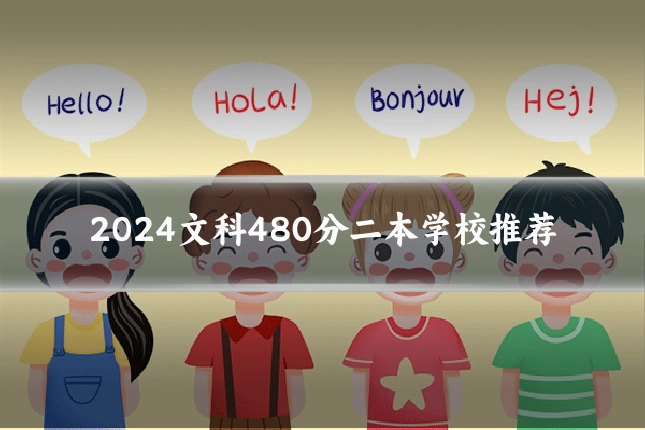 2024文科480分二本学校推荐