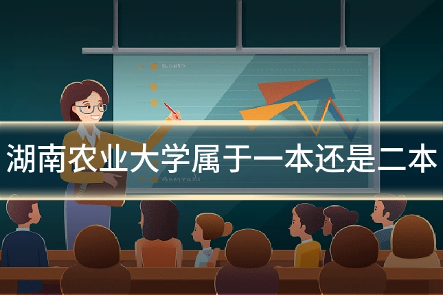 湖南农业大学属于一本还是二本