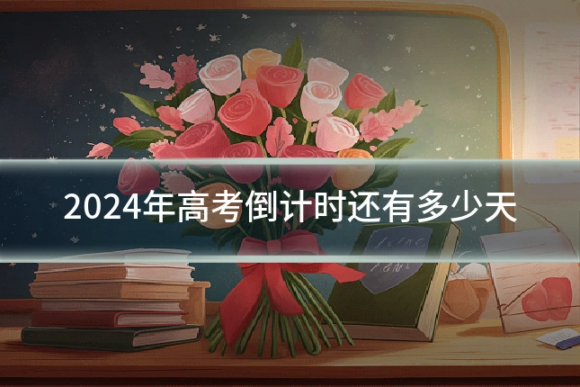 2024年高考倒计时还有多少天
