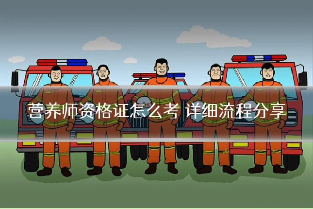 营养师资格证怎么考 详细流程分享