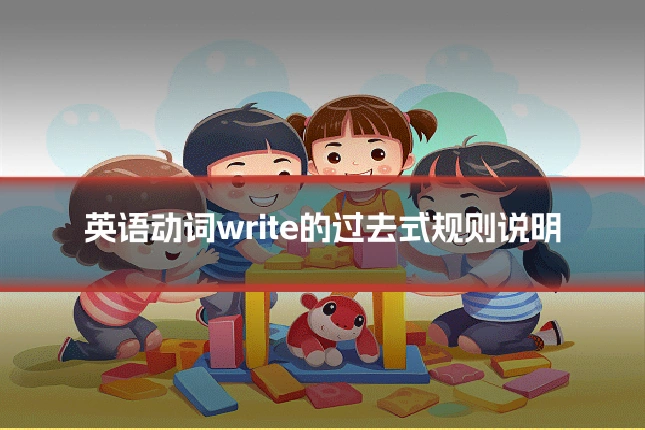 英语动词write的过去式规则说明