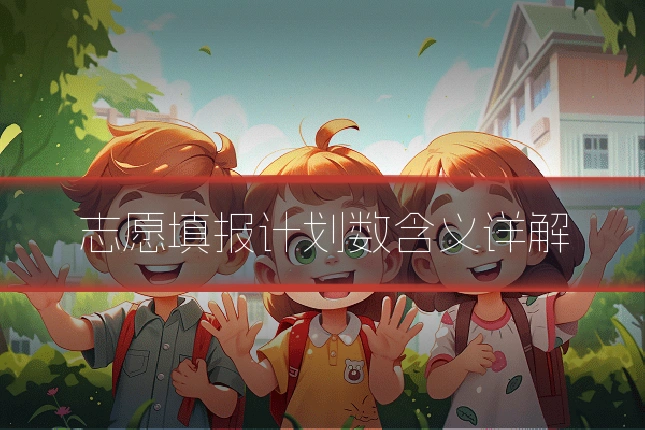志愿填报计划数含义详解