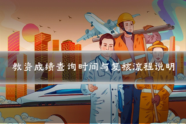 教资成绩查询时间与复核流程说明