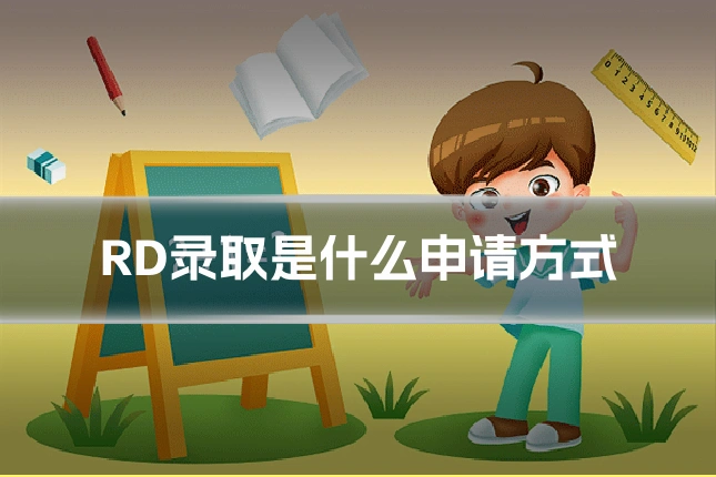 RD录取是什么申请方式