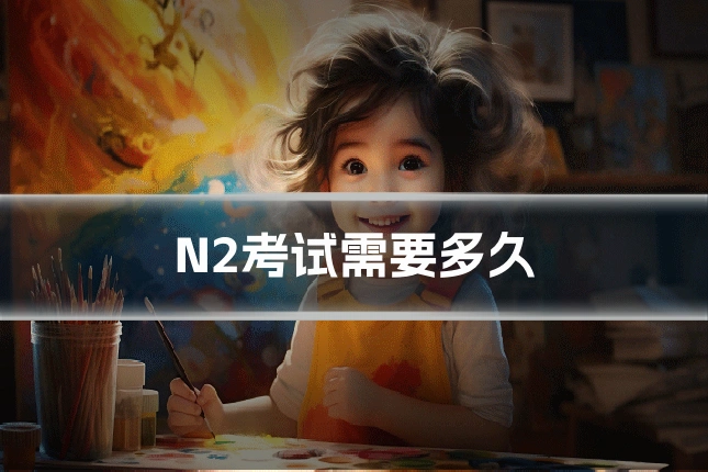 N2考试需要多久