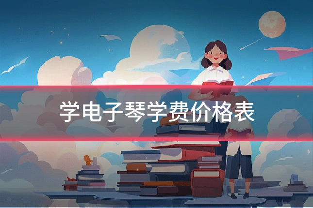 学电子琴学费价格表