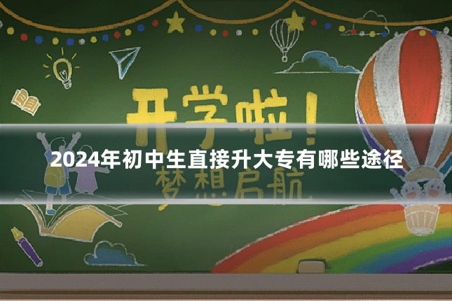 2024年初中生直接升大专有哪些途径