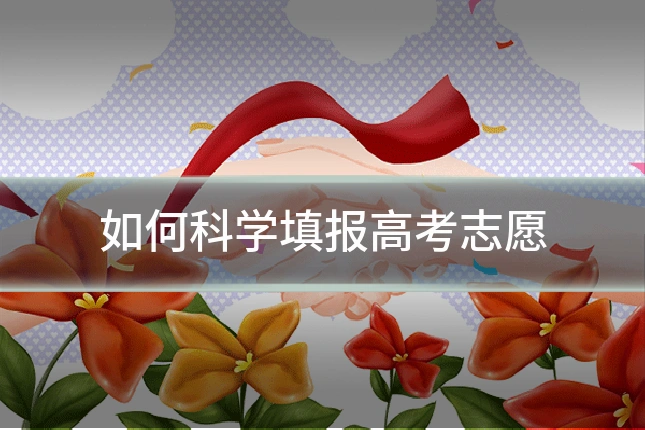 如何科学填报高考志愿