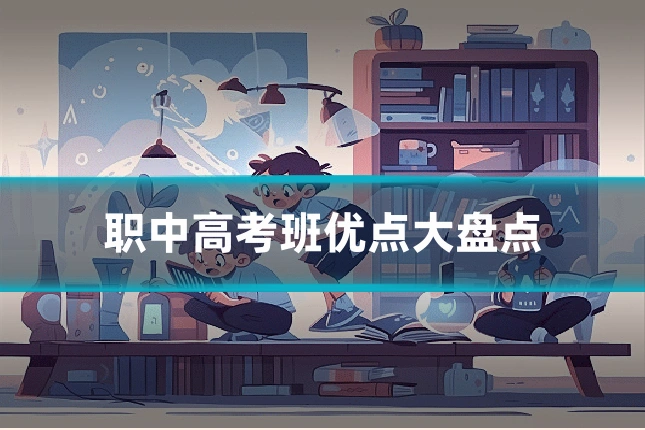 职中高考班优点大盘点