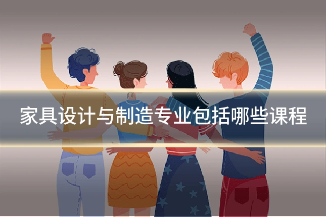 家具设计与制造专业包括哪些课程