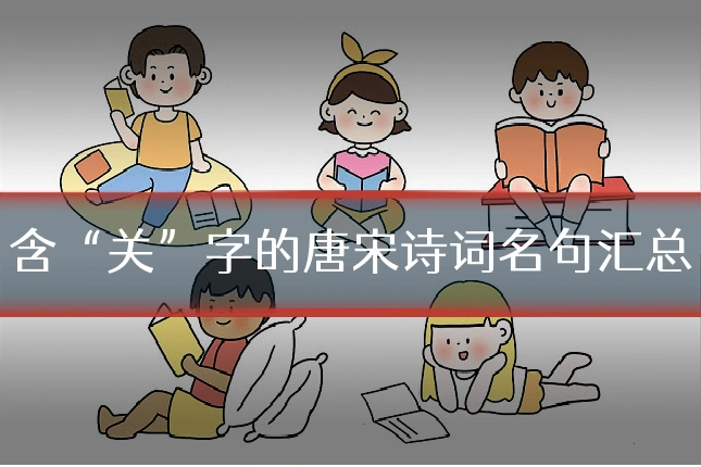 含“关”字的唐宋诗词名句汇总