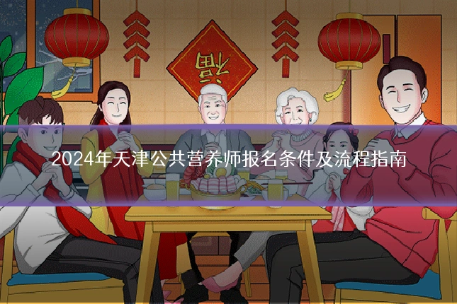 2024年天津公共营养师报名条件及流程指南