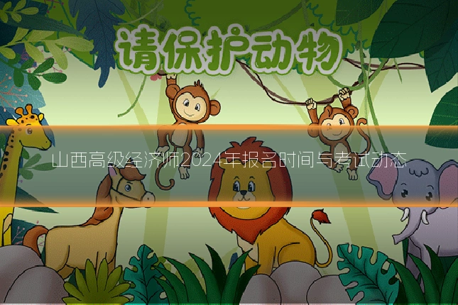 山西高级经济师2024年报名时间与考试动态