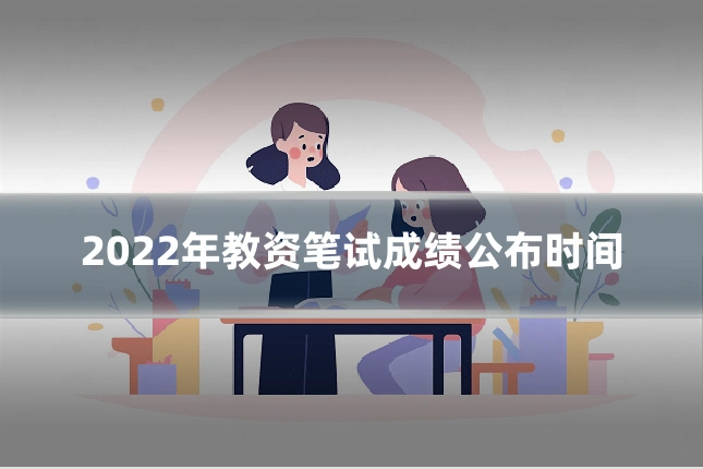 2022年教资笔试成绩公布时间