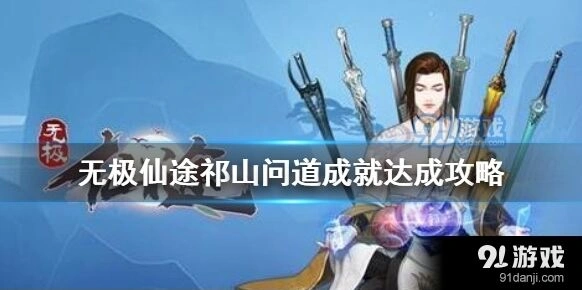 问道祁山问道成就攻略汇总