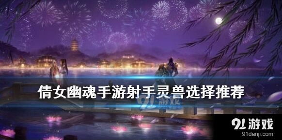 倩女幽魂射手灵兽选择完整攻略