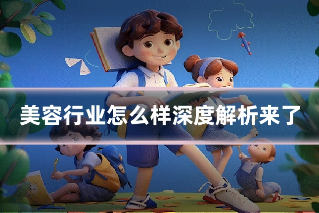 美容行业怎么样深度解析来了