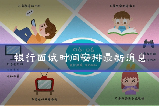 银行面试时间安排最新消息