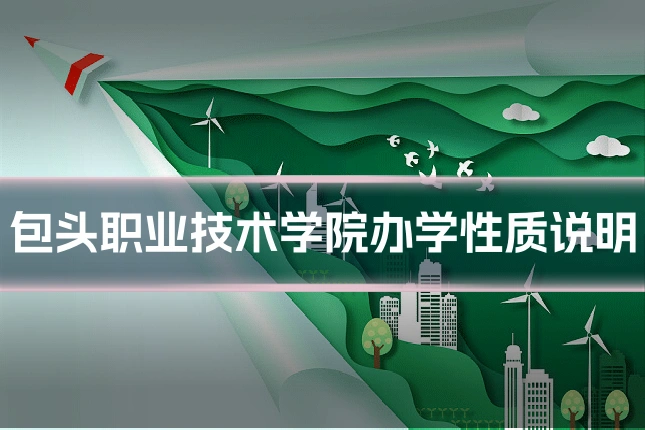 包头职业技术学院办学性质说明
