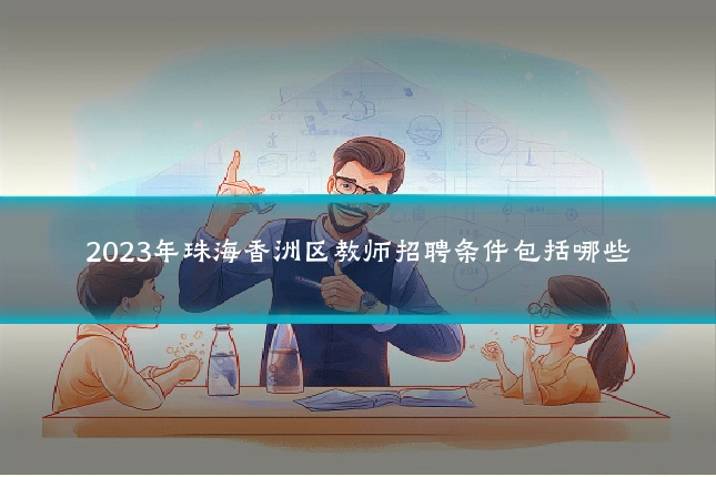 2023年珠海香洲区教师招聘条件包括哪些