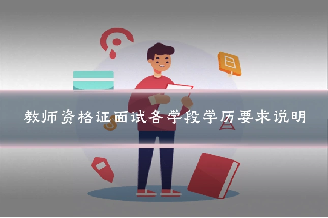 教师资格证面试各学段学历要求说明