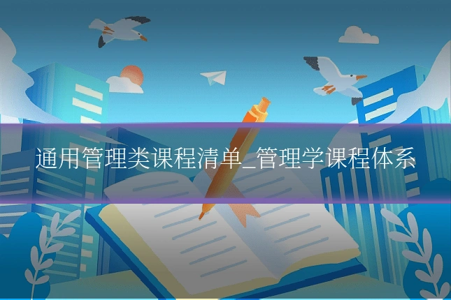 通用管理类课程清单_管理学课程体系