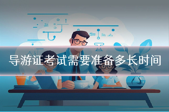 导游证考试需要准备多长时间