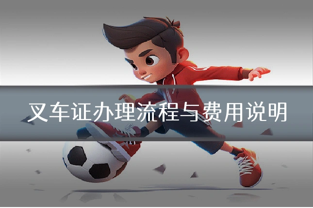 叉车证办理流程与费用说明