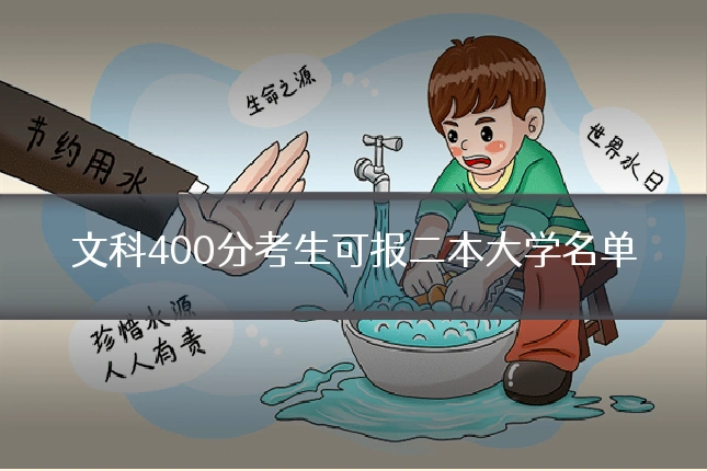 文科400分考生可报二本大学名单