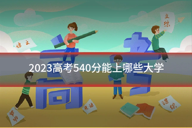 2023高考540分能上哪些大学