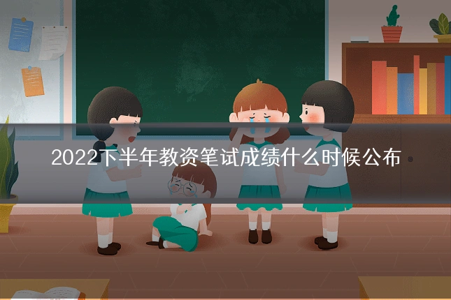 2022下半年教资笔试成绩什么时候公布