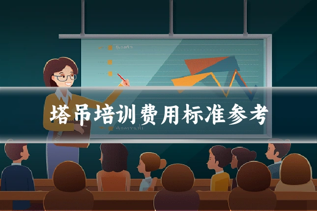 塔吊培训费用标准参考