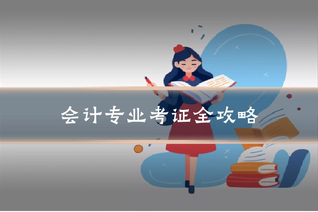会计专业考证全攻略