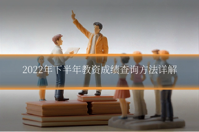 2022年下半年教资成绩查询方法详解