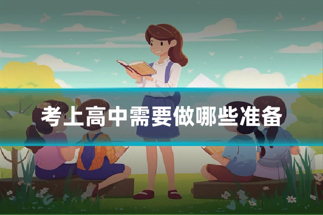 考上高中需要做哪些准备