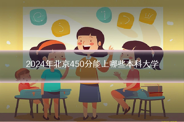 2024年北京450分能上哪些本科大学