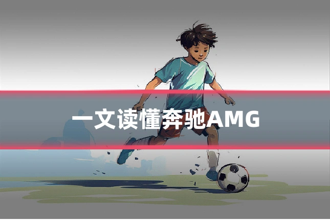 一文读懂奔驰AMG